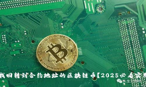 如何找回转到合约地址的区块链币?2025必看实用指南