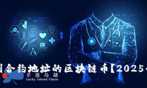如何找回转到合约地址的区块链币?2025必看实用指南