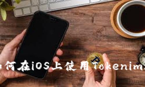 2025必看：如何在iOS上使用Tokenim进行快速交易