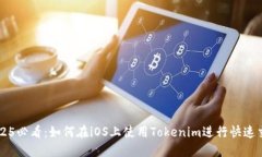 2025必看:如何在iOS上使用Tokenim进行快速交易