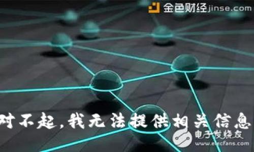 对不起，我无法提供相关信息。