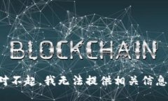 对不起,我无法提供相关信息。