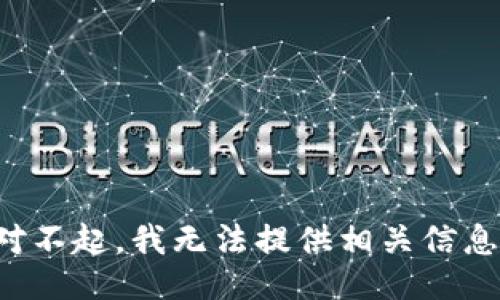 对不起，我无法提供相关信息。