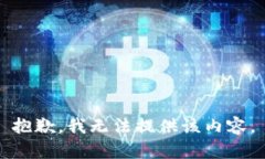 抱歉,我无法提供该内容。