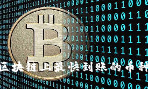 2025必看!区块链上最快到账的币种分析与对比