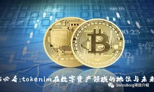 2025必看:tokenim在数字资产领域的地位与未来趋势
