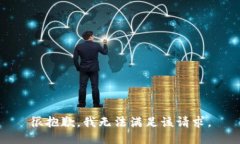 很抱歉,我无法满足该请求。