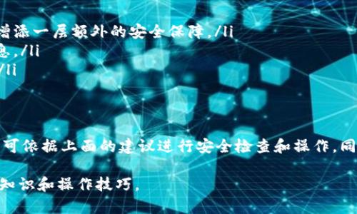 关于“Tokenim钱包安装提示病毒”的问题，下面将为你提供详细的解释和建议。

Tokenim钱包简介
Tokenim钱包是一种专注于数字货币的移动应用，旨在为用户提供安全、便捷的虚拟货币存储与交易体验。随着数字货币的普及，越来越多的人开始使用这些钱包。然而，在安装过程中，有些用户可能会收到有关病毒或恶意软件的警告，这引发了他们的担忧。

安装过程中的病毒警告
在安装Tokenim钱包或其他任何软件时，操作系统和安全软件会自动扫描下载的文件，以确保其没有包含恶意代码。当用户下载Tokenim钱包时，可能会遇到这些警告，这可能是由于以下几个原因造成的：

1. 文件误报
有时，安全软件可能会将某个合法应用误判为病毒。尤其是对于新推出或者不太知名的应用，安全软件的数据库中可能缺乏相关数据，从而导致误报的情况发生。因此，用户在看到警告时，应谨慎但不必过于恐慌。

2. 源文件可信度
在下载Tokenim钱包时，确保从官方网站或信誉良好的应用商店获取安装文件。通过第三方网站下载可能增加恶意软件的风险。因此，建议用户在安装前仔细核对下载源。

3. 安全软件的设置
许多用户可能会使用多个安全软件进行防护，这样的做法在某些情况下可能会导致不同程序之间出现互动冲突，进而触发安全警报。用户应该检查所用安全软件的设置，以确保不影响其他软件的正常使用。

如何处理病毒警告
如果你在安装Tokenim钱包时收到了病毒警告，可以采取以下步骤：
ul
    listrong核实来源：/strong首先，确认你下载的Tokenim钱包是否来自官方渠道。/li
    listrong更新安全软件：/strong确保你的防病毒软件是最新版本，这样才能有效识别最新的安全威胁。/li
    listrong做进一步检查：/strong可以使用多款不同的安全软件对文件进行扫描，以确认是否真的存在病毒。/li
/ul

接下来该做什么？
如果以上步骤均未发现实际病毒问题，这说明Tokenim钱包是安全的。不过，作为用户，依然需要提高警惕：
ul
    listrong保持软件更新：/strong无论是币种钱包还是你的操作系统，都应保持最新状态，以修复任何潜在的安全漏洞。/li
    listrong定期备份：/strong对于重要的数字资产而言，定期备份钱包文件是非常重要的，以免因意外情况造成资产损失。/li
/ul

安全使用加密货币钱包的小贴士
为了更好地保障你的资产安全，可以遵循一些简单的使用建议：
ul
    listrong启用双重认证：/strong如果Tokenim钱包提供双重认证功能，务必启用，它可以为你的账户增添一层额外的安全保障。/li
    listrong警惕钓鱼攻击：/strong在使用Tokenim钱包时，保持警惕，避免点击不明链接或提供敏感信息。/li
    listrong了解常见风险：/strong了解虚拟货币领域的常见安全风险，可以帮助你及时识别潜在问题。/li
/ul

总结
总体而言，Tokenim钱包本身是一个合法的数字货币钱包，安装过程中出现的病毒警告往往只是误报，用户可依据上面的建议进行安全检查和操作。同时，为了在使用过程中保持资产安全，用户应时刻关注并采用最佳的安全实践。

如果你有进一步的疑问或建议，可以随时寻求专业人士的帮助或在相关社区进行讨论，以获取更多的安全知识和操作技巧。