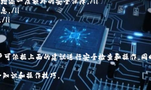 关于“Tokenim钱包安装提示病毒”的问题，下面将为你提供详细的解释和建议。

Tokenim钱包简介
Tokenim钱包是一种专注于数字货币的移动应用，旨在为用户提供安全、便捷的虚拟货币存储与交易体验。随着数字货币的普及，越来越多的人开始使用这些钱包。然而，在安装过程中，有些用户可能会收到有关病毒或恶意软件的警告，这引发了他们的担忧。

安装过程中的病毒警告
在安装Tokenim钱包或其他任何软件时，操作系统和安全软件会自动扫描下载的文件，以确保其没有包含恶意代码。当用户下载Tokenim钱包时，可能会遇到这些警告，这可能是由于以下几个原因造成的：

1. 文件误报
有时，安全软件可能会将某个合法应用误判为病毒。尤其是对于新推出或者不太知名的应用，安全软件的数据库中可能缺乏相关数据，从而导致误报的情况发生。因此，用户在看到警告时，应谨慎但不必过于恐慌。

2. 源文件可信度
在下载Tokenim钱包时，确保从官方网站或信誉良好的应用商店获取安装文件。通过第三方网站下载可能增加恶意软件的风险。因此，建议用户在安装前仔细核对下载源。

3. 安全软件的设置
许多用户可能会使用多个安全软件进行防护，这样的做法在某些情况下可能会导致不同程序之间出现互动冲突，进而触发安全警报。用户应该检查所用安全软件的设置，以确保不影响其他软件的正常使用。

如何处理病毒警告
如果你在安装Tokenim钱包时收到了病毒警告，可以采取以下步骤：
ul
    listrong核实来源：/strong首先，确认你下载的Tokenim钱包是否来自官方渠道。/li
    listrong更新安全软件：/strong确保你的防病毒软件是最新版本，这样才能有效识别最新的安全威胁。/li
    listrong做进一步检查：/strong可以使用多款不同的安全软件对文件进行扫描，以确认是否真的存在病毒。/li
/ul

接下来该做什么？
如果以上步骤均未发现实际病毒问题，这说明Tokenim钱包是安全的。不过，作为用户，依然需要提高警惕：
ul
    listrong保持软件更新：/strong无论是币种钱包还是你的操作系统，都应保持最新状态，以修复任何潜在的安全漏洞。/li
    listrong定期备份：/strong对于重要的数字资产而言，定期备份钱包文件是非常重要的，以免因意外情况造成资产损失。/li
/ul

安全使用加密货币钱包的小贴士
为了更好地保障你的资产安全，可以遵循一些简单的使用建议：
ul
    listrong启用双重认证：/strong如果Tokenim钱包提供双重认证功能，务必启用，它可以为你的账户增添一层额外的安全保障。/li
    listrong警惕钓鱼攻击：/strong在使用Tokenim钱包时，保持警惕，避免点击不明链接或提供敏感信息。/li
    listrong了解常见风险：/strong了解虚拟货币领域的常见安全风险，可以帮助你及时识别潜在问题。/li
/ul

总结
总体而言，Tokenim钱包本身是一个合法的数字货币钱包，安装过程中出现的病毒警告往往只是误报，用户可依据上面的建议进行安全检查和操作。同时，为了在使用过程中保持资产安全，用户应时刻关注并采用最佳的安全实践。

如果你有进一步的疑问或建议，可以随时寻求专业人士的帮助或在相关社区进行讨论，以获取更多的安全知识和操作技巧。