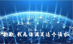 抱歉,我无法满足这个请求。