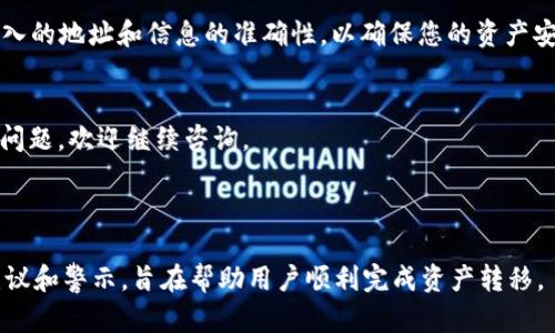 将ACT转移到Tokenim平台的具体步骤可能会因平台的不同而有所差异。不过，下面是一般的流程，供您参考。请注意在进行任何货币转移时，务必确保您仔细检查每一步和相关的地址，以避免资产损失。

### 步骤一：创建Tokenim账户
首先，如果您还没有Tokenim账户，需要先注册一个。访问Tokenim的官方网站，寻找“注册”或“开户”的选项，填写必要的注册信息并完成身份验证。

### 步骤二：获取您的Tokenim钱包地址
登录您的Tokenim账户后，找到您的钱包地址。通常，您可以在“资产”或“钱包管理”部分找到它。确保您选择的是ACT的接收地址，系统会自动显示该地址。

### 步骤三：在ACT平台进行转账
接下来，您需要登录到您持有ACT的交易平台或钱包。找到您持有ACT的部分，选择转账或提币选项。输入您在Tokenim上获得的钱包地址，确保地址无误。

### 步骤四：确认转账金额与信息
在输入金额时，务必仔细确认您希望转移的ACT数量。在确认所有信息后，执行转账操作。此时，可能需要您输入交易密码或进行其它身份验证步骤。

### 步骤五：等待转账确认
转账请求通常会在几分钟到几小时内得到处理。您可以在Tokenim的账户中查看到账情况。如果长时间没有到账，建议检查交易记录，确认转账状态。您也可以通过区块链浏览器来查看交易是否成功。

### 步骤六：检查Tokenim钱包中的ACT余额
最后，登录Tokenim查看您的余额。如果转账成功，您应该会看到您的ACT余额已更新。如果您在转账过程中遇到任何困难，建议联系相关平台的客服寻求帮助。

### 结论
将ACT转移到Tokenim平台并不复杂，只需按照上述步骤操作即可。然而，务必注意输入的地址和信息的准确性，以确保您的资产安全。进行转账时，同样需要关注网络的拥堵情况和手续费，以便选择最佳的转账时机。

### 结束语
希望以上信息能对您有所帮助，祝您在Tokenim平台上的交易顺利！如果您还有其他问题，欢迎继续咨询。

---

请根据上下文和您的需求适当调整内容。这段文字着重在步骤上，同时融入了一些建议和警示，旨在帮助用户顺利完成资产转移。