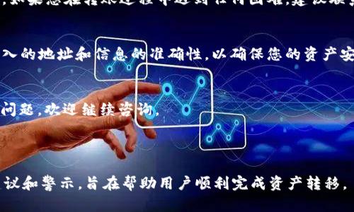 将ACT转移到Tokenim平台的具体步骤可能会因平台的不同而有所差异。不过，下面是一般的流程，供您参考。请注意在进行任何货币转移时，务必确保您仔细检查每一步和相关的地址，以避免资产损失。

### 步骤一：创建Tokenim账户
首先，如果您还没有Tokenim账户，需要先注册一个。访问Tokenim的官方网站，寻找“注册”或“开户”的选项，填写必要的注册信息并完成身份验证。

### 步骤二：获取您的Tokenim钱包地址
登录您的Tokenim账户后，找到您的钱包地址。通常，您可以在“资产”或“钱包管理”部分找到它。确保您选择的是ACT的接收地址，系统会自动显示该地址。

### 步骤三：在ACT平台进行转账
接下来，您需要登录到您持有ACT的交易平台或钱包。找到您持有ACT的部分，选择转账或提币选项。输入您在Tokenim上获得的钱包地址，确保地址无误。

### 步骤四：确认转账金额与信息
在输入金额时，务必仔细确认您希望转移的ACT数量。在确认所有信息后，执行转账操作。此时，可能需要您输入交易密码或进行其它身份验证步骤。

### 步骤五：等待转账确认
转账请求通常会在几分钟到几小时内得到处理。您可以在Tokenim的账户中查看到账情况。如果长时间没有到账，建议检查交易记录，确认转账状态。您也可以通过区块链浏览器来查看交易是否成功。

### 步骤六：检查Tokenim钱包中的ACT余额
最后，登录Tokenim查看您的余额。如果转账成功，您应该会看到您的ACT余额已更新。如果您在转账过程中遇到任何困难，建议联系相关平台的客服寻求帮助。

### 结论
将ACT转移到Tokenim平台并不复杂，只需按照上述步骤操作即可。然而，务必注意输入的地址和信息的准确性，以确保您的资产安全。进行转账时，同样需要关注网络的拥堵情况和手续费，以便选择最佳的转账时机。

### 结束语
希望以上信息能对您有所帮助，祝您在Tokenim平台上的交易顺利！如果您还有其他问题，欢迎继续咨询。

---

请根据上下文和您的需求适当调整内容。这段文字着重在步骤上，同时融入了一些建议和警示，旨在帮助用户顺利完成资产转移。