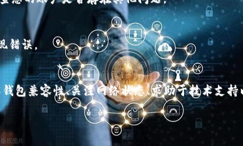 如果在进行Tokenim转账时提示“错误地址”，这通常意味着您输入的地址不符合预期或目标区块链的地址格式不正确。以下是可能的原因及解决方案。

一、确认地址格式
不同的区块链使用不同的地址格式。例如，比特币地址通常以“1”或“3”开头，而以太坊地址以“0x”开头。如果您为Tokenim选择的转账对象是基于以太坊的代币，请确保使用的是以太坊地址。

二、检查复制粘贴的地址
有时，您在复制和粘贴地址时可能会包含空格或多余字符。因此，在粘贴之前，请仔细检查地址，或者手动输入确保准确无误。

三、确认钱包的兼容性
确保您发送Tokenim的地址与目标钱包兼容。例如，某些钱包可能不支持特定代币或特定交易类型。如果您不确定，请查阅目标钱包的支持文档。

四、网络状态检查
有时，由于网络问题，转账可能出现错误。为了确保能够正常发送，请检查网络是否稳定，必要时进行重试。

五、联系技术支持
如果以上步骤均未解决问题，建议联系Tokenim的技术支持。他们可以提供更详细的帮助，并检查您的账户是否存在其他问题。

六、保持软件更新
确保您的钱包软件和应用更新到最新版本，有时旧版本的软件可能会导致兼容性问题，进而出现错误。

七、总结
进行Tokenim转账时，如果遇到“错误地址”的提示，可以通过确认地址格式、检查复制内容、了解钱包兼容性、关注网络状态、求助于技术支持以及保持软件更新等方式来解决问题。理解这些细节，不仅可以节省时间，还能提高用币的效率。

希望以上信息能够帮助您解决Tokenim转账时遇到的地址错误提示问题。