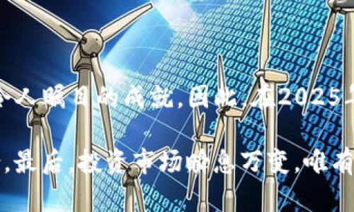   2025必看：DNP币的价格走势与未来投资潜力分析 / 

 guanjianci 区块链,DNP币,价格走势,投资潜力 /guanjianci 

了解DNP币：区块链的崭新星

DNP币，作为区块链领域的一员新秀，其在数字货币市场中的表现受到了越来越多投资者的关注。随着区块链技术的迅速发展，对数字货币的需求也在不断增加，尤其是在2025年即将到来之际，许多投资者开始重新审视包括DNP币在内的各种数字货币。要想充分掌握这一领域，必然需要对DNP币的价格走势和投资潜力有一个深入的了解。

DNP币的基础分析

首先，了解DNP币的基本概念及其背后的技术至关重要。DNP币是基于区块链技术的数字货币，其主要目的是为特定的应用场景提供支持。不同于其他更加成熟的数字货币如比特币和以太坊，DNP币在特定的应用领域里表现出巨大的潜力。因此，如果我们想要分析其价格走势，首先要从其应用场景和市场需求出发。

其次，我们需要关注DNP币的流通量和市场供需关系。根据最新的数据，DNP币的总发行量有限，这意味着在其需求持续增加的情况下，价格可能会出现明显的上涨。另外，市场对DNP币的认知程度以及投资者对其未来发展的信心，也是影响其价格的重要因素。

价格走势分析

那么，DNP币的价格走势究竟如何呢？根据历史数据分析，DNP币在过去一年里的市场表现可谓波动频繁。然而，整体趋势表现出了一定的向上潜力。尤其是在2024年，随着更多企业和投资机构对DNP币的关注与接受，其价格在特定的时间段内经历了明显的上涨。

我们可以考虑两个关键因素来解释这一现象：首先，区块链技术的广泛应用使得更多投资者开始关注数字货币，其次，DNP币本身的创新性和应用前景使得其受到了更多投资者的青睐。因此，我们有理由相信，DNP币在2025年可能会继续呈现出上涨的趋势。

未来的投资潜力

展望未来，DNP币的投资潜力将会受到多个因素的影响。首先，区块链技术的持续创新和应用将为DNP币的价值提供保障。例如，随着DeFi（去中心化金融）和NFT（非同质化代币）等应用领域的兴起，DNP币可能会在这些新兴市场中找到新的增长点。

此外，政策环境的变化也是影响DNP币价格的重要因素。随着各国政府逐渐出台关于数字货币的法规，DNP币的合规性和安全性将成为投资者关注的焦点。如果DNP币能够顺利适应这些变化，未来的价格潜力将会更加可观。

投资者需关注的风险

然而，尽管DNP币有其诱人的投资潜力，投资者在决策时也需谨慎考虑相关风险。数字货币市场向来波动较大，任何小的负面消息或市场变化都可能导致价格大幅波动。因此，建议投资者在投资DNP币时，应保持理性，不要盲目跟风。

同时，技术风险也是投资者需要关注的一个方面。DNP币的核心技术是否能持续发展，是否能在竞争激烈的市场中保持优势，是影响其价值的重要因素。因此，建议投资者多了解DNP币的技术背景及其团队实力，务必确保投资是建立在充分的研究和了解之上的。

总结与展望

综上所述，DNP币作为一个新兴的区块链项目，其未来的发展潜力不可小觑。尽管面临风险，DNP币凭借其独特的市场定位和技术创新，有潜力在未来取得令人瞩目的成就。因此，在2025年临近之际，资本市场对DNP币的关注势必还会继续增加。

为了获得最佳的投资回报，投资者应密切关注DNP币的市场动态，以及相关政策和技术进展。此外，建议参照多方信息，理性决策，不断完善自己的投资组合。最后，投资市场瞬息万变，唯有做好充分准备，才能在这场数字货币的浪潮中立于不败之地。