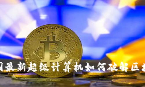 2025必看：美国最新超级计算机如何破解区块链技术的未来