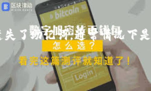 找回助记词（也称为恢复种子短语）在加密货币钱包中是一个重要的问题。如果您遗失了助记词，通常情况下是无法恢复您的资产，但是以下是一些步骤和建议，帮助您尽量找回或保护您的资产。

### 如何找回Tokenim的助记词？现在就来了解这些步骤！
