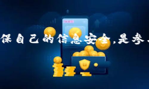 对于关于Tokenim送OKB是否真实的疑问，以下是一些关键因素和分析，可供参考：

一、Tokenim和OKB简介
在深入探讨这个问题之前，先了解一下Tokenim和OKB的基本背景。Tokenim是一家以区块链和加密货币服务为核心的公司，通常通过各种促销活动和奖励计划来吸引用户。而OKB是OKEx平台发行的本地数字资产，用户可以通过OKB获取交易手续费折扣、参与平台治理等多种功能。

二、活动的真实性审查
在考虑任何形式的促销活动时，验证其真实性显得尤为重要。首先，可以从以下几个方面进行审查：
ul
    li官方网站及社交媒体：检查Tokenim的官方网站和社交媒体账号，查看是否有关于送OKB的官方公告。/li
    li社区反馈：访问社区论坛（如Reddit、Twitter等）来查看其他用户对此活动的反馈，了解是否有人成功领取了奖励。/li
    li客服沟通：如果条件允许，可以尝试直接联系Tokenim的客服，询问有关活动的详细信息及相关条款。/li
/ul

三、潜在风险和警惕信号
在参与任何加密货币活动时，风险始终存在，尤其是涉及到赠品和促销活动时。如果遇到以下情况，则更需谨慎对待：
ul
    li要求提供私人密钥或过多个人信息的情况：正规的活动通常不会要求用户提供敏感信息。/li
    li时间限制远超正常范围的活动：如果活动声称在很短时间内赠送大量奖励，警惕可能是骗局。/li
    li缺乏透明度的信息：如果项目的透明度不足，缺少公开的团队信息、项目规划等，应保持警惕。/li
/ul

四、如何有效参与活动
如果你确定Tokenim的赠送活动是真实的，那么接下来就是参与的步骤。在参与过程中，以下几点可以帮助你确保安全和高效：
ul
    li遵循官方渠道：确保通过Tokenim的官方平台参与活动，避免第三方链接导致的安全问题。/li
    li仔细阅读条款：在提交参与信息之前，先仔细阅读活动条款，确保完全理解活动规则。/li
    li设置安全措施：在进行任何交易前，确保启用双重验证等安全措施，保护自己的账户安全。/li
/ul

五、总的看法
综上所述，对于Tokenim送OKB的活动是否真实，需要我们保持一个客观和谨慎的态度。通过官方渠道进行核实、关注社区反馈，并确保自己的信息安全，是参与此类活动的有效方式。在加密货币的世界中，机遇与风险并存，只有充分了解和评估，才能在这个充满动态变化的市场中稳健前行。

作为参与者，我们需要具备警觉性，时刻关注行业动态和变化。在做出决策之前，最好多方求证信息，以防被骗。
