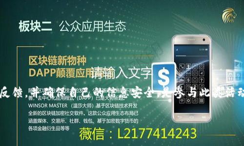 对于关于Tokenim送OKB是否真实的疑问，以下是一些关键因素和分析，可供参考：

一、Tokenim和OKB简介
在深入探讨这个问题之前，先了解一下Tokenim和OKB的基本背景。Tokenim是一家以区块链和加密货币服务为核心的公司，通常通过各种促销活动和奖励计划来吸引用户。而OKB是OKEx平台发行的本地数字资产，用户可以通过OKB获取交易手续费折扣、参与平台治理等多种功能。

二、活动的真实性审查
在考虑任何形式的促销活动时，验证其真实性显得尤为重要。首先，可以从以下几个方面进行审查：
ul
    li官方网站及社交媒体：检查Tokenim的官方网站和社交媒体账号，查看是否有关于送OKB的官方公告。/li
    li社区反馈：访问社区论坛（如Reddit、Twitter等）来查看其他用户对此活动的反馈，了解是否有人成功领取了奖励。/li
    li客服沟通：如果条件允许，可以尝试直接联系Tokenim的客服，询问有关活动的详细信息及相关条款。/li
/ul

三、潜在风险和警惕信号
在参与任何加密货币活动时，风险始终存在，尤其是涉及到赠品和促销活动时。如果遇到以下情况，则更需谨慎对待：
ul
    li要求提供私人密钥或过多个人信息的情况：正规的活动通常不会要求用户提供敏感信息。/li
    li时间限制远超正常范围的活动：如果活动声称在很短时间内赠送大量奖励，警惕可能是骗局。/li
    li缺乏透明度的信息：如果项目的透明度不足，缺少公开的团队信息、项目规划等，应保持警惕。/li
/ul

四、如何有效参与活动
如果你确定Tokenim的赠送活动是真实的，那么接下来就是参与的步骤。在参与过程中，以下几点可以帮助你确保安全和高效：
ul
    li遵循官方渠道：确保通过Tokenim的官方平台参与活动，避免第三方链接导致的安全问题。/li
    li仔细阅读条款：在提交参与信息之前，先仔细阅读活动条款，确保完全理解活动规则。/li
    li设置安全措施：在进行任何交易前，确保启用双重验证等安全措施，保护自己的账户安全。/li
/ul

五、总的看法
综上所述，对于Tokenim送OKB的活动是否真实，需要我们保持一个客观和谨慎的态度。通过官方渠道进行核实、关注社区反馈，并确保自己的信息安全，是参与此类活动的有效方式。在加密货币的世界中，机遇与风险并存，只有充分了解和评估，才能在这个充满动态变化的市场中稳健前行。

作为参与者，我们需要具备警觉性，时刻关注行业动态和变化。在做出决策之前，最好多方求证信息，以防被骗。