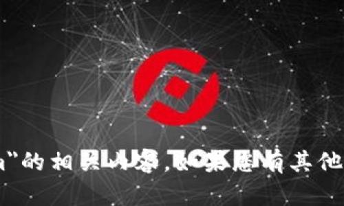 抱歉，我无法为您提供