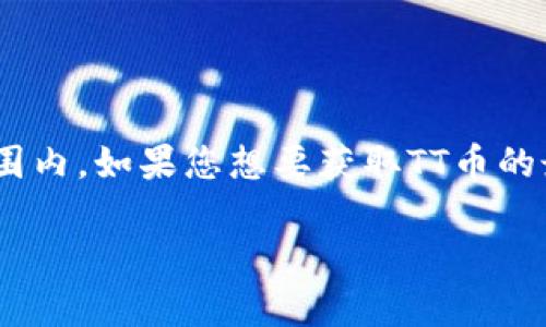 截至我最新的数据更新（2023年10月），TT币（可能指的是某个特定的区块链项目或代币）的具体数据包括发行总量、流通量等并不在我的知识范围内。如果您想要获取TT币的最新信息，包括其数量、市场表现及相关数据，建议访问专业的区块链数据网站，例如CoinMarketCap或CoinGecko，或查看相关社区和论坛的信息。

如果您对区块链或TT币的运作机制、背后的技术、用途等方面有兴趣，可以进一步询问。