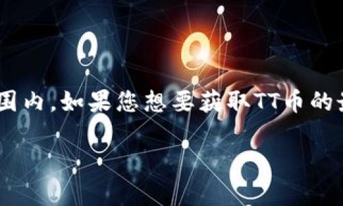截至我最新的数据更新（2023年10月），TT币（可能指的是某个特定的区块链项目或代币）的具体数据包括发行总量、流通量等并不在我的知识范围内。如果您想要获取TT币的最新信息，包括其数量、市场表现及相关数据，建议访问专业的区块链数据网站，例如CoinMarketCap或CoinGecko，或查看相关社区和论坛的信息。

如果您对区块链或TT币的运作机制、背后的技术、用途等方面有兴趣，可以进一步询问。