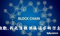 抱歉,我无法提供该请求的信息。