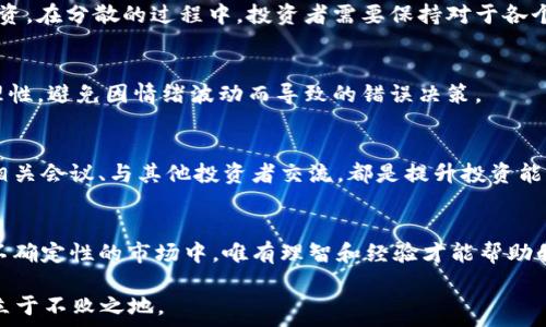   
区块链币圈怎么玩？2025必看投资策略与风险分析  

区块链, 虚拟货币, 投资策略, 风险管理/guanjianci  

引言  
在过去的几年里，区块链技术和虚拟货币的兴起，无疑改变了我们的金融世界。从比特币的首创，到以太坊的智能合约，再到如今各种各样的代币，币圈已成为投资者眼中的“新黄金”。然而，随着这一市场的急速发展，伴随而来的也是风险与波动。许多人对于“区块链币圈可以玩吗？”这个问题感到困惑。为了帮助读者理清思路，本文将深入探讨如何在币圈参与投资、需要考虑的策略与风险管理等方面。  

了解区块链与币圈  
首先，我们需要理解区块链和虚拟货币的基本概念。区块链是一种分布式的数据库技术，其最大特点是去中心化和不可篡改。这意味着，任何交易记录都无法被任意修改，并且所有参与者都可以实时查看，这为大多数虚拟货币提供了坚实的基础。而“币圈”则是对涉及虚拟货币及其交易、投资、技术开发等活动的总称。  

因此，了解区块链的基本原理是每个合格投资者的必修课。虽然理论上区块链可以应用于多个领域，但目前表现最突出的依然是代币和加密货币。与此同时，随着监管政策的逐步完善，虚拟货币的投资环境也不断变化。  

币圈的玩法  
在探讨“区块链币圈可以玩吗？”时，我们必须首先明确“玩”的定义。如果你是一个短期投机者，那么市场的价格波动将是你关注的焦点；而如果你是一个长线投资者，你将更注重项目的潜力和应用。  

h4短期投机/h4  
短期投机是一种高风险的投资方式。投资者通过实时关注市场新闻、技术分析和价格变动，寻找价格波动的机会。这种方式的可能收益非常高，但是风险同样巨大。许多短期投资者因为没有足够的市场经验和心理承受能力，而在剧烈的市场变化中遭受重创。要想在这个环节中获利，投资者不仅需要专业的分析技能，更需要随时关注新闻动态。  

h4长期投资/h4  
与短期投机相反，长期投资则更注重项目的基本面。这包括团队的背景、技术的可行性、市场的需求以及未来的发展潜力。长期投资者通常不会过于关注短时间内的价格波动，而是会定期评估项目的进展。这种方式相对稳健，但也需要耐心和足够的市场调查能力。  

如何选择投资项目  
在币圈里，选择一个好的投资项目是成功的关键。然而，眼花缭乱的众多项目常常让人迷失方向。因此，投资者在选择项目时，需要遵循一些基本的原则。  

h4项目的透明度/h4  
透明度是评估一个项目的基础。在选择投资项目时，了解其白皮书、团队成员、技术细节以及资金流向等信息非常重要。一个高透明度的项目，能够增强投资者的信任感，降低投资风险。  

h4技术的可行性/h4  
不仅项目的构想要具有创新性，其技术实现的可行性同样重要。很多项目因为技术的不成熟而无法兑现其承诺，这会导致投资者的损失。因此，深入了解项目的技术背景和实验结果将为投资决策提供有力支持。  

h4市场需求/h4  
最终，项目的市场需求决定了其生存的基础。如果一个项目无法满足市场需求，即便其技术再先进、团队再优秀，也难以获得广泛的应用和认可。投资者需要关注项目是否能解决现实问题，是否能在竞争中生存。  

风险管理策略  
在币圈投资，不可避免地会面临各种风险。因此，合理的风险管理策略是保护资产的关键。  

h4分散投资/h4  
分散投资将资金分散到多个项目上，可以降低单一项目带来的风险。这意味着你不应该把所有的资金投入到一种虚拟货币或者项目中，而是应该选择多个表现不错的项目进行投资。在分散的过程中，投资者需要保持对于各个项目的理解和跟踪。  

h4设定止损点/h4  
在投资过程中，设置止损点也是一种有效的风险管理策略。止损点是指当投资的某个项目跌至设定的价格时，自动卖出以减少损失。这种策略能够帮助投资者在市场波动中保持理性，避免因情绪波动而导致的错误决策。  

h4持续学习与调整策略/h4  
投资并非一蹴而就，市场的变化也要求投资者不断学习和自己的投资策略。定期评估投资的表现，及时调整投资组合，对于应对市场波动是至关重要的。此外，跟随行业动态、参加相关会议、与其他投资者交流，都是提升投资能力的有效途径。  

結論  
综上所述，区块链币圈不仅可以玩，而且可以通过合理的策略和风险管理技巧来获取收益。然而，这也需要投资者具备丰富的知识储备和冷静的心态。毕竟，在这个波动剧烈、充满不确定性的市场中，唯有理智和经验才能帮助我们跨越风浪，迎接阳光。  

而未来的币圈，随着技术的不断演进和市场的成熟必将会变得更加多元化、高度复杂。因此，建议投资者持开放的心态，持续关注新技术和市场动态，以便在2025年的投资环境中立于不败之地。