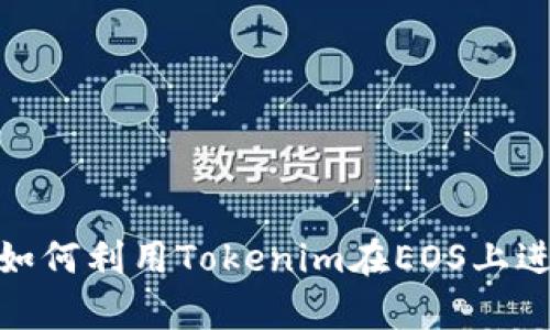 2025必看:如何利用Tokenim在EOS上进行成功众筹