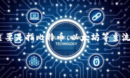 提示:熊猫币(Panda Coin)并不是一个广为人知的加密货币,通常情况下,我们讨论的加密货币总量主要是指比特币、以太坊等主流币种。为了更好地解读这个问题,接下来我将探讨加密货币的总体特性以及熊猫币在其中的可能地位。
现在了解熊猫币的区块链总量及其背后的机制