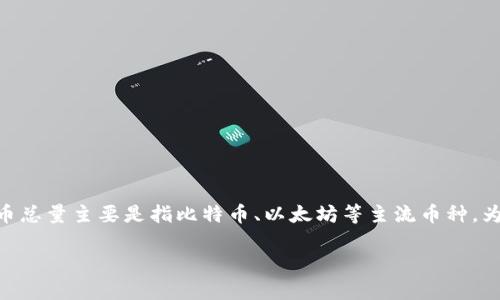 提示:熊猫币(Panda Coin)并不是一个广为人知的加密货币,通常情况下,我们讨论的加密货币总量主要是指比特币、以太坊等主流币种。为了更好地解读这个问题,接下来我将探讨加密货币的总体特性以及熊猫币在其中的可能地位。
现在了解熊猫币的区块链总量及其背后的机制
