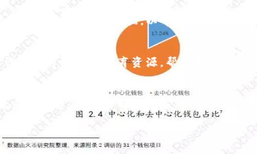 在TokenIM（或类似的加密货币平台）中，用户可以通过多种方式使用和管理他们的钱包和资金。以下是一些常见的使用方法和操作步骤，帮助您充分利用TokenIM里的资金。

1. 创建和管理钱包
首先，您需要在TokenIM上创建一个钱包。在注册后，平台会为您生成一个独特的钱包地址。请务必保管好您的私钥和助记词，因为这些信息是您访问和管理资金的唯一凭证。

2. 存入资金
您可以通过将其他钱包或交易所的加密货币转账到您的TokenIM钱包来存入资金。在您的TokenIM钱包中，找到“充值”或“存入”选项，复制您的钱包地址，然后在您要转账的另一个平台中，将资金发送到这个地址。请确认转账信息的准确性，以避免资金丢失。

3. 交易加密货币
TokenIM通常提供一个用户友好的交易界面，让用户能够方便地买卖各种加密货币。您可以选择需要的交易对（如BTC/ETH），输入交易数量，并确认交易。交易后，您的钱包余额将相应调整。

4. 提现操作
当您希望将TokenIM钱包中的资金提现到您的银行账户或其他钱包时，您需要选择“提现”选项。输入您希望提取的金额和目标钱包地址，然后确认请求。请注意，提现通常需要一定的处理时间，并可能需要支付手续费。

5. 参与投资和理财产品
一些平台还提供加密资产的理财产品，比如质押、流动性挖矿等。通过参与这些项目，您可以为您的资产增值。了解相关产品的风险和收益后，再决定是否参与。

6. 管理和追踪投资组合
TokenIM通常还提供投资组合管理工具，让用户能够追踪他们的资产表现。您可以查看每种加密货币的当前价值、涨跌幅度等数据，以帮助您做出明智的投资决策。

7. 教育与社区参与
在TokenIM的社区论坛或社交媒体平台上，您可以与其他用户交流经验和策略，获取最新的市场动态。此外，许多平台还提供教育资源，帮助用户了解加密货币的基础知识及更复杂的交易策略。

总结
通过上述方法，您可以有效利用TokenIM中的资金。无论您是想进行简单的加密货币交易，还是希望参与更复杂的投资项目，了解这些基本操作都将对您大有裨益。请时刻保持警惕，注意资金安全，并尽量学习相关的市场知识和风险管理策略。

以上是关于如何在TokenIM中使用资金的详细信息，希望对您有所帮助！