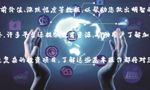在TokenIM（或类似的加密货币平台）中，用户可以通过多种方式使用和管理他们的钱包和资金。以下是一些常见的使用方法和操作步骤，帮助您充分利用TokenIM里的资金。

1. 创建和管理钱包
首先，您需要在TokenIM上创建一个钱包。在注册后，平台会为您生成一个独特的钱包地址。请务必保管好您的私钥和助记词，因为这些信息是您访问和管理资金的唯一凭证。

2. 存入资金
您可以通过将其他钱包或交易所的加密货币转账到您的TokenIM钱包来存入资金。在您的TokenIM钱包中，找到“充值”或“存入”选项，复制您的钱包地址，然后在您要转账的另一个平台中，将资金发送到这个地址。请确认转账信息的准确性，以避免资金丢失。

3. 交易加密货币
TokenIM通常提供一个用户友好的交易界面，让用户能够方便地买卖各种加密货币。您可以选择需要的交易对（如BTC/ETH），输入交易数量，并确认交易。交易后，您的钱包余额将相应调整。

4. 提现操作
当您希望将TokenIM钱包中的资金提现到您的银行账户或其他钱包时，您需要选择“提现”选项。输入您希望提取的金额和目标钱包地址，然后确认请求。请注意，提现通常需要一定的处理时间，并可能需要支付手续费。

5. 参与投资和理财产品
一些平台还提供加密资产的理财产品，比如质押、流动性挖矿等。通过参与这些项目，您可以为您的资产增值。了解相关产品的风险和收益后，再决定是否参与。

6. 管理和追踪投资组合
TokenIM通常还提供投资组合管理工具，让用户能够追踪他们的资产表现。您可以查看每种加密货币的当前价值、涨跌幅度等数据，以帮助您做出明智的投资决策。

7. 教育与社区参与
在TokenIM的社区论坛或社交媒体平台上，您可以与其他用户交流经验和策略，获取最新的市场动态。此外，许多平台还提供教育资源，帮助用户了解加密货币的基础知识及更复杂的交易策略。

总结
通过上述方法，您可以有效利用TokenIM中的资金。无论您是想进行简单的加密货币交易，还是希望参与更复杂的投资项目，了解这些基本操作都将对您大有裨益。请时刻保持警惕，注意资金安全，并尽量学习相关的市场知识和风险管理策略。

以上是关于如何在TokenIM中使用资金的详细信息，希望对您有所帮助！
