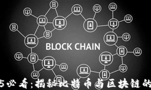 2025必看:揭秘比特币与区块链的未来