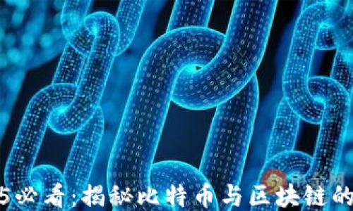 2025必看:揭秘比特币与区块链的未来