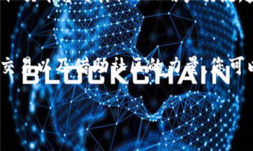 在使用Tokenim或其他基于EOSIO的区块链平台时，EOSCPU不足可能会导致交易失败，影响您在网络上的操作。为了解决EOSCPU不足的问题，您可以采取以下几种方法：

1. 理解EOSCPU的作用
EOSCPU是EOS区块链中用于执行智能合约和处理交易所需的计算资源。每当您进行交易、部署智能合约或进行其他操作时，都会消耗一定量的CPU资源。如果您的CPU资源不足，您将无法在网络上进行任何操作。因此，了解该资源的运作原理及其限制是非常重要的。

2. 检查当前资源状态
在EOS区块链上，您可以通过钱包或区块浏览器查看您当前的资源状态。通常，这些信息会显示您已拥有的CPU、NET和RAM资源。通过检查这些状态，您可以明确知道哪种资源是短缺的。

3. 增加EOSCPU资源
如需获得更多的CPU资源，您可以选择以下几种方式：
ul
    listrong质押EOS：/strong您可以将一定数量的EOS代币质押到网络中以获取更多的CPU资源。质押的EOS将被锁定，直到您取消质押为止。这是增加CPU资源最直接的方法。/li
    listrong租用资源：/strong有些平台允许用户租用CPU资源。如果您不想长期质押EOS，可以考虑租用资源，这样您只需为您使用的资源支付相应的费用。/li
    listrong购买CPU资源：/strong某些交易所或平台允许用户直接购买CPU资源，这适合于频繁使用区块链的用户。/li
/ul

4. 交易操作
除了增加CPU的获取方式外，您还可以通过交易的方式来减少对CPU资源的消耗。例如，合并多个操作为一次交易、简化智能合约或避免在高峰时期进行交易。这些方法都可以帮助您更有效地利用现有的CPU资源。

5. 监控和调节使用情况
使用工具监控您的资源使用情况非常重要。许多钱包和区块链浏览器都提供实时资源监控的功能。这样，您可以及时调节自己的资源配置，确保在关键时刻有足够的CPU可用。

6. 社区支持与交流
加入EOS相关的社区和论坛，与其他用户交流经验和技巧可以获得更多帮助。例如，您可以通过Telegram、Discord等社交平台与其他EOS用户交流，获取关于如何最有效地管理和使用CPU资源的建议。

总结
在使用Tokenim平台时，遇到EOSCPU不足的情况是相对普遍的。然而，通过有效管理您的资源、适时增加CPU的质押、交易以及借助社区的力量，您可以轻松解决这个问题。通过这些做法，您将能更顺利地进行区块链交易和操作。

希望本文能为您在Tokenim上流畅使用提供帮助。如您还有其他相关问题或想法，欢迎与我们讨论交流！