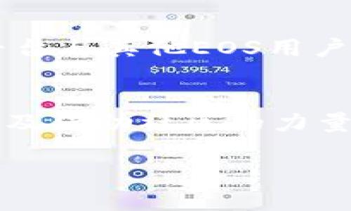 在使用Tokenim或其他基于EOSIO的区块链平台时，EOSCPU不足可能会导致交易失败，影响您在网络上的操作。为了解决EOSCPU不足的问题，您可以采取以下几种方法：

1. 理解EOSCPU的作用
EOSCPU是EOS区块链中用于执行智能合约和处理交易所需的计算资源。每当您进行交易、部署智能合约或进行其他操作时，都会消耗一定量的CPU资源。如果您的CPU资源不足，您将无法在网络上进行任何操作。因此，了解该资源的运作原理及其限制是非常重要的。

2. 检查当前资源状态
在EOS区块链上，您可以通过钱包或区块浏览器查看您当前的资源状态。通常，这些信息会显示您已拥有的CPU、NET和RAM资源。通过检查这些状态，您可以明确知道哪种资源是短缺的。

3. 增加EOSCPU资源
如需获得更多的CPU资源，您可以选择以下几种方式：
ul
    listrong质押EOS：/strong您可以将一定数量的EOS代币质押到网络中以获取更多的CPU资源。质押的EOS将被锁定，直到您取消质押为止。这是增加CPU资源最直接的方法。/li
    listrong租用资源：/strong有些平台允许用户租用CPU资源。如果您不想长期质押EOS，可以考虑租用资源，这样您只需为您使用的资源支付相应的费用。/li
    listrong购买CPU资源：/strong某些交易所或平台允许用户直接购买CPU资源，这适合于频繁使用区块链的用户。/li
/ul

4. 交易操作
除了增加CPU的获取方式外，您还可以通过交易的方式来减少对CPU资源的消耗。例如，合并多个操作为一次交易、简化智能合约或避免在高峰时期进行交易。这些方法都可以帮助您更有效地利用现有的CPU资源。

5. 监控和调节使用情况
使用工具监控您的资源使用情况非常重要。许多钱包和区块链浏览器都提供实时资源监控的功能。这样，您可以及时调节自己的资源配置，确保在关键时刻有足够的CPU可用。

6. 社区支持与交流
加入EOS相关的社区和论坛，与其他用户交流经验和技巧可以获得更多帮助。例如，您可以通过Telegram、Discord等社交平台与其他EOS用户交流，获取关于如何最有效地管理和使用CPU资源的建议。

总结
在使用Tokenim平台时，遇到EOSCPU不足的情况是相对普遍的。然而，通过有效管理您的资源、适时增加CPU的质押、交易以及借助社区的力量，您可以轻松解决这个问题。通过这些做法，您将能更顺利地进行区块链交易和操作。

希望本文能为您在Tokenim上流畅使用提供帮助。如您还有其他相关问题或想法，欢迎与我们讨论交流！