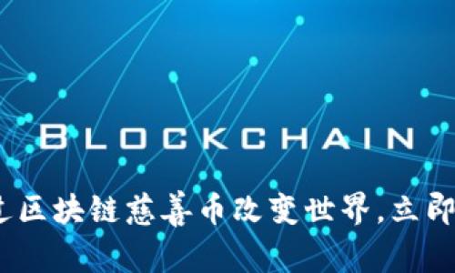2025必看:如何通过区块链慈善币改变世界,立即了解这些创新项目!