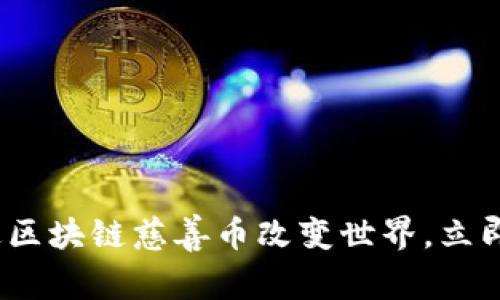 2025必看:如何通过区块链慈善币改变世界,立即了解这些创新项目!
