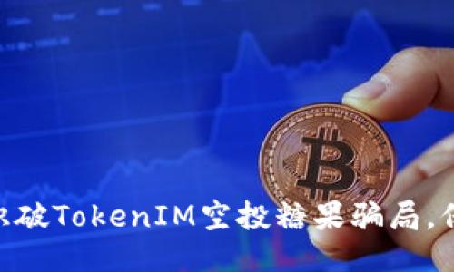 2025必看:如何识破TokenIM空投糖果骗局,保障你的财产安全