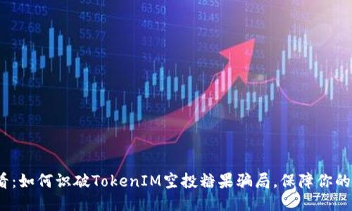 2025必看:如何识破TokenIM空投糖果骗局,保障你的财产安全