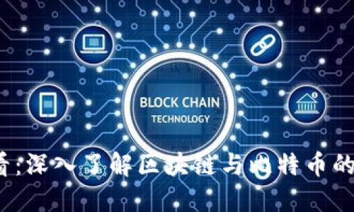 2025必看:深入了解区块链与比特币的未来发展