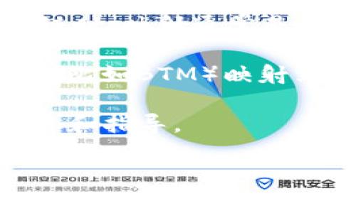 在区块链和加密货币领域，“BTM”（比特币现金）和“TokenIM”通常指的是特定的代币或钱包。对于你的问题，“BTM需要映射吗？TokenIM”的具体情况可能取决于上下文和你的意图。 

1. **BTM**：比特币现金的某些版本可能涉及到代币的映射，尤其是在代币从一个链迁移到另一个链时。映射通常是指将旧链上的代币转换为新链上代币的过程。这在区块链项目进行更新或更改经济模型时比较常见。

2. **TokenIM**：这是一个多链钱包，支持多种数字资产。如果你在考虑是否需要将某种特定的代币（比如BTM）映射到TokenIM，它将取决于TokenIM的支持情况和你希望如何管理这些代币。

如果你的问题涉及到具体的代币或项目，我建议查阅相关项目的官方文档或社区，以获取最新的信息和指导。 

如有任何具体需求，例如想了解如何进行代币映射，或在TokenIM上操作的步骤，请提供更多详情。