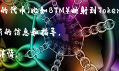 在区块链和加密货币领域,“BTM”(比特币现金
