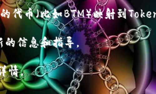 在区块链和加密货币领域，“BTM”（比特币现金）和“TokenIM”通常指的是特定的代币或钱包。对于你的问题，“BTM需要映射吗？TokenIM”的具体情况可能取决于上下文和你的意图。 

1. **BTM**：比特币现金的某些版本可能涉及到代币的映射，尤其是在代币从一个链迁移到另一个链时。映射通常是指将旧链上的代币转换为新链上代币的过程。这在区块链项目进行更新或更改经济模型时比较常见。

2. **TokenIM**：这是一个多链钱包，支持多种数字资产。如果你在考虑是否需要将某种特定的代币（比如BTM）映射到TokenIM，它将取决于TokenIM的支持情况和你希望如何管理这些代币。

如果你的问题涉及到具体的代币或项目，我建议查阅相关项目的官方文档或社区，以获取最新的信息和指导。 

如有任何具体需求，例如想了解如何进行代币映射，或在TokenIM上操作的步骤，请提供更多详情。