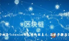 如何立即删除Tokenim钱包中的联系人:简单步骤与