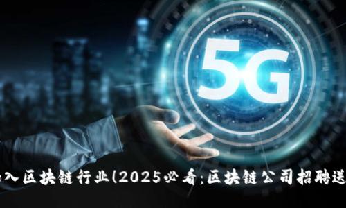 立即加入区块链行业!2025必看:区块链公司招聘送比特币