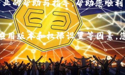 如果您在使用Tokenim时遇到“导入EOS私钥失败”的问题，可能是由于以下几个原因导致的。下面将为您详细解析可能的原因以及解决方法，助您顺利导入EOS私钥。

1. 验证私钥格式
首先，请您确保输入的EOS私钥格式正确。EOS私钥通常是以“5”开头的字符串，长度为51个字符，包含字母和数字。如果私钥中包含非法字符，或者由于手动输入时出现重复或漏输的情况，系统将无法识别该私钥。

2. 账户是否已存在
如果您尝试导入的私钥已经绑定了一个EOS账户，Tokenim将会拒绝导入请求。请确认您要导入的EOS账户是否已经在Tokenim中存在。如果是，您可以直接登录该账户，而不需要重新导入私钥。

3. 网络连接问题
在导入私钥时，Tokenim需要与EOS网络进行通信。如果您的网络连接不稳定，可能会导致导入失败。请尝试检查您的网络状态，确保可以顺利连接到互联网，并重新尝试导入操作。

4. 应用版本问题
确保您使用的是Tokenim的最新版本。如果您的应用堵塞在某个旧版本，某些功能可能无法正常使用，包括私钥导入功能。因此，建议您前往应用商店或Tokenim官方网站下载最新版本。

5. Tokenim权限设置
在某些情况下，Tokenim的权限设置可能会导致操作失败。请确保您在手机或设备的设置中允许Tokenim应用访问必要的权限，比如存储与网络访问。您可以在设置中找到Tokenim，查看相关权限设置。

6. 联系技术支持
如果您已经尝试了以上所有方法但仍然无法解决问题，建议您联系Tokenim的技术支持团队。他们能够提供更专业的帮助与指导，帮助您顺利导入EOS私钥。

总结
以上是关于Tokenim导入EOS私钥失败的一些常见原因及其解决方案。通过检查私钥格式、账户状态、网络连接、应用版本和权限设置等因素，您应该能够找到并解决问题。如果问题仍然存在，请务必寻求专业的技术支持，以保障您的资产安全及使用体验。 

希望以上信息能对您有所帮助，祝您顺利使用Tokenim进行EOS资产管理！如果还有其他问题，欢迎随时询问。