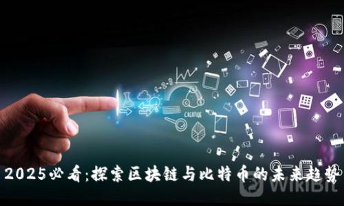 2025必看:探索区块链与比特币的未来趋势