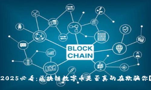 2025必看:区块链数字币是否真的在欺骗你?