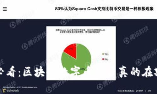 2025必看:区块链数字币是否真的在欺骗你?